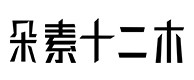 额尔古纳30